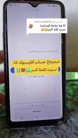 الرد على @adam.abdo9238 استرجاع حساب الفيسبوك اذا نسيت كلمة السر #شروحات #برمجه #شرح #ترند_على_التيك_توك #تعلم_على_التيك_توك #تقنية #فيسبوك 