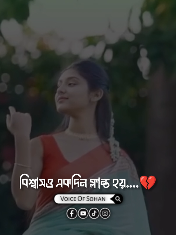 ভেঙে যাওয়া মানুষ গুলো একদিন অভিমান নিয়ে দূরে সরে যায় 🙂 #voiceofsohan #reelsviralfb #reels #trending #viralreels 