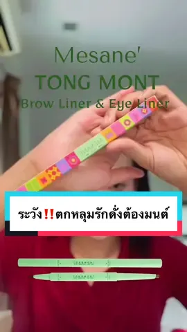 ระวัง‼️ ตกหลุมรัก  ต้องมนต์ 2 IN 1 บราวไลน์เนอร์และอายไลน์เนอร์💚 #มีซาเน่ห์ #mesane #ต้องมนต์  #CharmingBeautyforSkinLovers #ดินสอเขียนคิ้ว #อายไลน์เนอร์ 