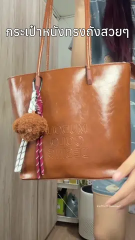 พิกัดกระเป๋าหนังสวยๆ สีน้ำตาลคือเริดเบยย