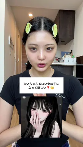 メロい女メイク解説ゥ( ՞ෆ  ̫ ෆ՞ )‼️ @砂糖薬🐰 さんの画像お借りしてます🙂‍↕️