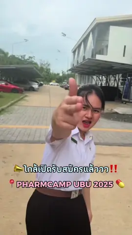 📣ใกล้รับสมัครแล้ว PHARM CAMP UBU 2025‼️  📌26 กรกฎาคม 2568✨ เวลา 9.00 น. เป็นต้นไป #นักศึกษาเภสัชศาสตร์ #เภสัชมออุบล #คณะเภสัชศาสตร์ #rxubu #มออุบลราชธานี #มออู้บู้ #dek69 #dek70##dek71#pharmcampubu2025 ##CapCut