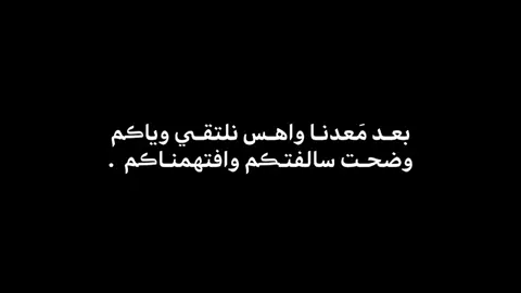 وفتهمناكم #عباراتكم #foryou #اكسبلورexplore #تصاميمي #متابعه_ولايك 