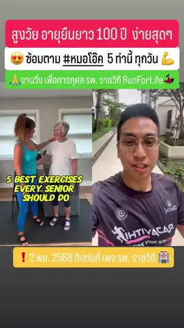 สูงวัย อายุยืนยาว 100 ปี แข็งแรงจนวันสุดท้าย ซ้อม 5 ท่านี้ทุกวัน #หมอโอ๊ค #doctorsixpack #ชะลอวัย #ออกกำลังกาย #สูงวัย #งานวิ่งโรงพยาบาลราชวิถี คุณหมอมี สูตรอาหารเหรียญทอง เหรียญเงิน อาหารสูตรสีแดงต้องห้าม 🥰รับความรู้สูตรสุขภาพดีๆ เพิ่มเติมได้ที่ไลน์ @doctoroak ค่ะ ✅ หรือ ลิ๊งค์👉🏻 https://lin.ee/ZjADMs3