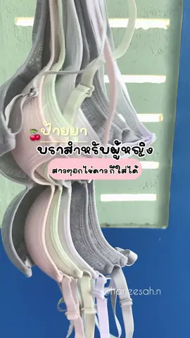 แนะนำเผื่อไซส์ #บรา #บราไร้โครง #บราฟองนุ่ม #บราไร้ขอบ #บราหลักสิบ #เสื้อใน #สปอร์ตบรา #fyp #แฟชั่น #รีวิวแฟชั่น #รีวิวของดีบอกต่อ #ป้ายยา  @HANEESAH.N  @HANEESAH.N  @HANEESAH.N 