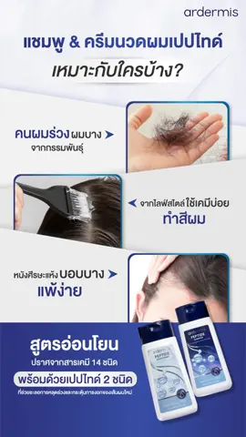 ความพิเศษของแชมพูและครีมนวดผมจาก ardermis คือผสานเปปไทด์ 2 ชนิด ได้แก่ sH-Oligopeptide-1 และ Copper Tripeptide-1 ที่ช่วยกระตุ้นการสร้างเซลล์ใหม่ จึงช่วยให้รากผมและเส้นผมงอกใหม่แข็งแรง พร้อมช่วยชะลอการหลุดร่วงได้อย่างมีประสิทธิภาพ เหมาะกับทุกคนที่มีปัญหาเหล่านี้ 🔹  คนผมร่วงเยอะ ผมบางจากกรรมพันธุ์หรือหลังคลอด 🔹  คนที่ใช้เคมีบ่อย เช่น ทำสี ดัดหรือยืดผม 🔹  คนที่หนังศีรษะบอบบาง แพ้ง่าย ต้องการดูแลเชิงลึก ทางเลือกของการฟื้นฟูผมให้กลับมาแข็งแรงในระยะยาว ทั้งยังคงความอ่อนโยนต่อเส้นผมและหนังศีรษะ ปราศจากสารเคมี 14 ชนิดที่อาจก่อให้เกิดการอุดตันหรือระคายเคือง #ardermis #แชมพูเปปไทด์