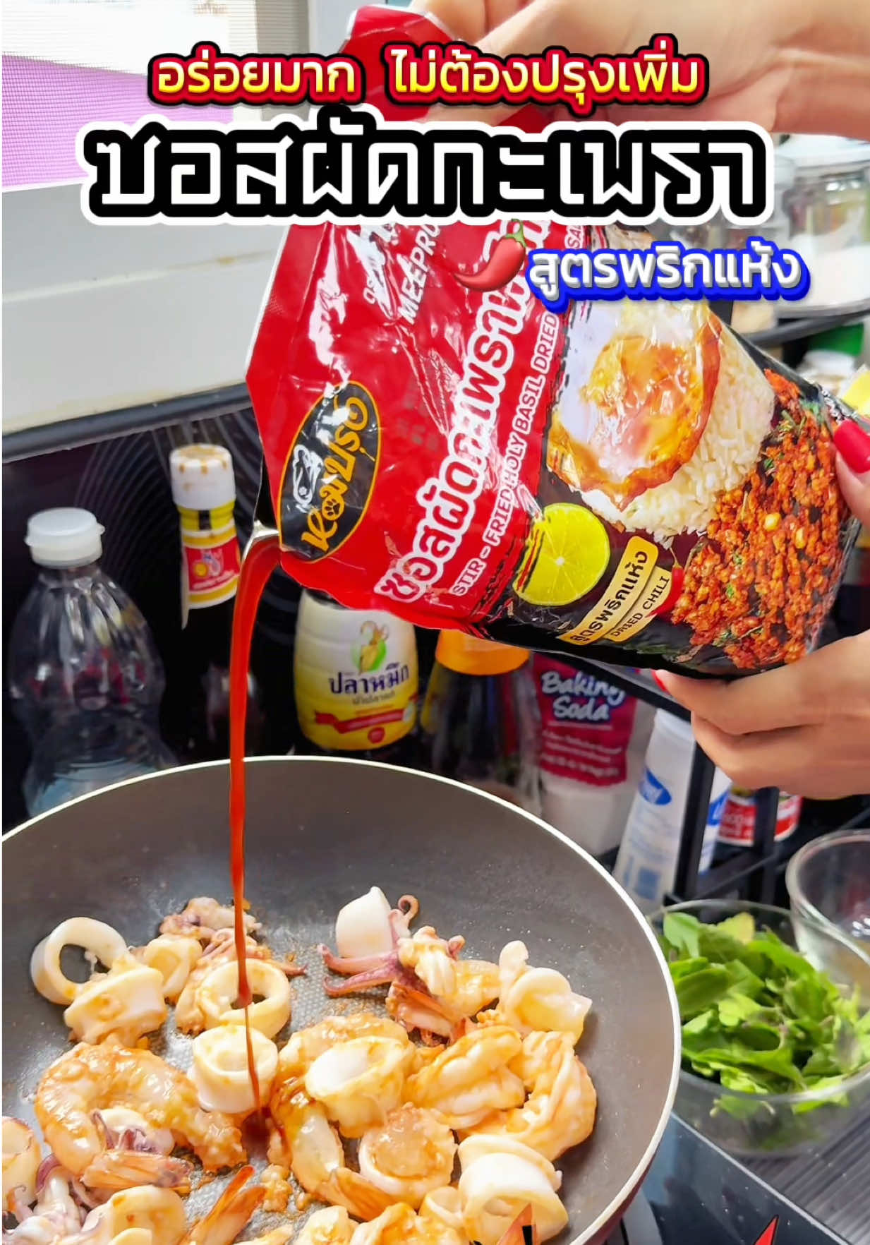 ซอสผัดกะเพราหมีปรุง อร่อยมาก ไม่ต้องปรุงเพิ่มเลย#ซอสผัดกะเพรา #ซอสกะเพรา #ซอสผัดกะเพราหมีปรุง #อร่อยบอกต่อ 