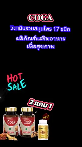 Coga (ซื้อคู่) 100 เม็ด/กระปุก#เทรนด์วันนี้ #tiktokviral #tiktokครีเอเตอร์ #เปิดการมองเห็น #ดันขึ้นฟีดที #กระแสมาแรง #tiktokshop #รักสุขภาพ #coga #ผลิตภัณฑ์เสริมอาหาร 
