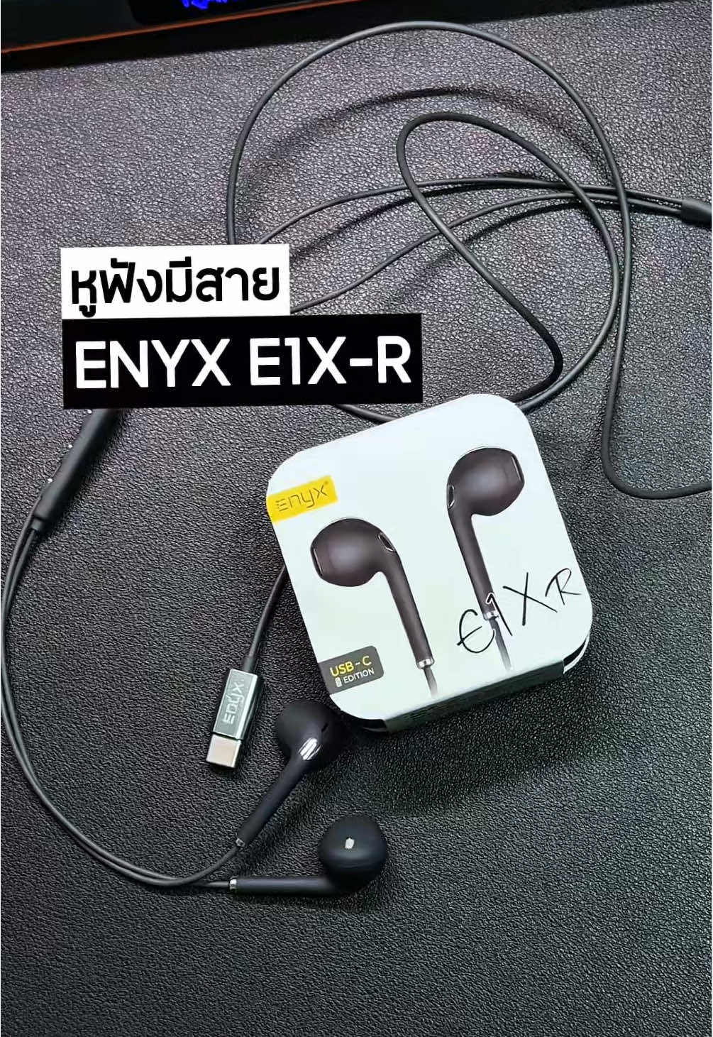 ENYX หูฟัง รุ่น E1X-R หูฟังแบบมีสายที่จะใช้ดูหนัง ฟังเพลง เล่นเกม เอาอยู่เลย  #ENYX #หูฟังENYX #หูฟังมีสาย #หูฟังแบบสาย #ของดีบอกต่อ 