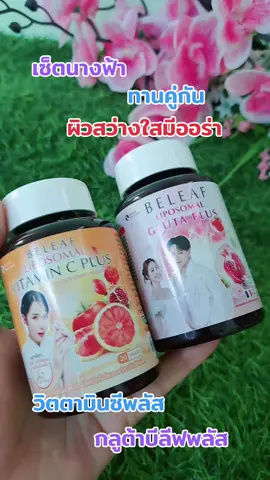#เทรนด์วันนี้ #กลูต้าบีลีฟลัส #ผิวสว่างใสมีออร่า #วิตตามินซีพลัส 