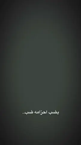 يضب احزامه ضب🔥.. #نذر_الشور 