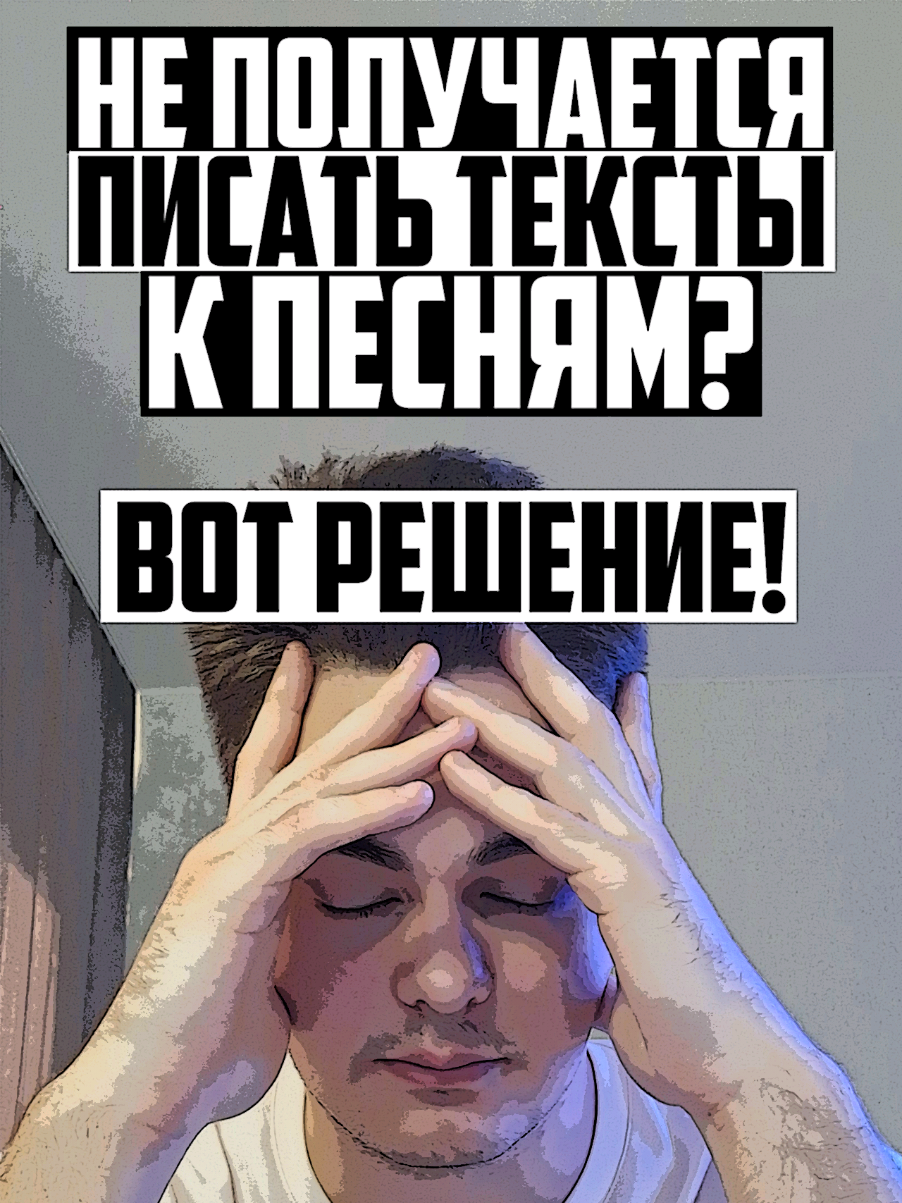 ЕСЛИ У ТЕБЯ НЕ ПОЛУЧАЕТСЯ ПИСАТЬ ТЕКСТЫ К СВОИМ ПЕСНЯМ - ВОТ РЕШЕНИЕ!