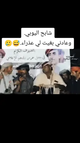 وعادني بغيت لي بنت عذراء|😅🥲 #الشاعر_شابح_اليوبي🔥  #شعب_الصيني_ماله_حل😂😂  #اللهم_صلي_على_نبينا_محمد 