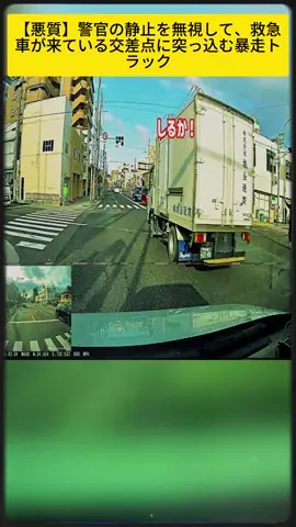 【悪質】警官の静止を無視して、救急車が来ている交差点に突っ込む暴走トラック #犯罪アラート #新情報 #fyp #trendings #viralvideo🔥