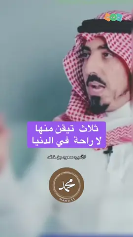 ثلاث تيقن منها #الامير_سعود_بن_خالد #بودكاست 