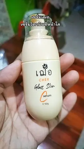 #เชรั่มเฌอ  #เฌอเชรั่ม  #เชรั่มเฌอหน้าใส 