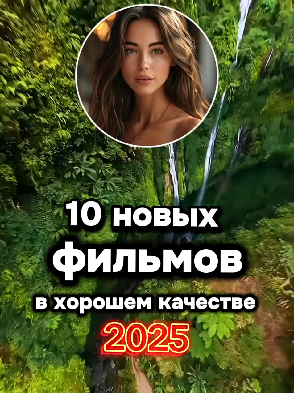 10 новых фильмов 2025 в хорошем качестве #фильмы #подборкафильмов #топфильмов #новинкикино #фильмнавечер #movie @KinoTop🎬 