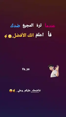 انك الأفضل 😁#ramadanwithtiktok 