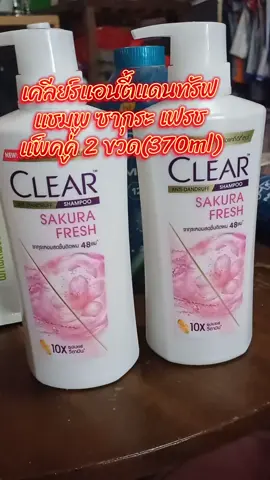 #แชมพูเคลียร์ขจัดรังแค #เคลียร์แพ็คคู่สุดคุ้ม #แพ็คคู่2ขวด370ml #เคลียร์แอนตี้แดนทรัฟแชมพูซากุระเฟรช 