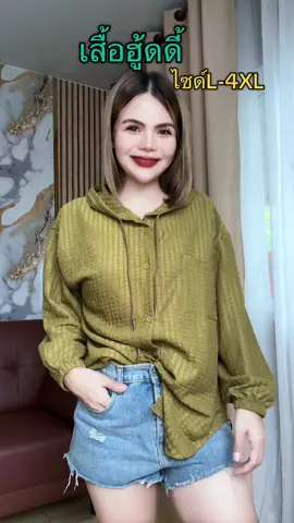เสื้อฮู้ดดี้ทรงหลวมใส่สบาย#เสื้อผ้าแฟชั่นผู้หญิง #เสื้อฮู้ด #เสื้อฮู้ดแขนยาว #เสื้อแขนยาว#เสื้อผ้าแฟชั่น#ของมันต้องแชร์ 