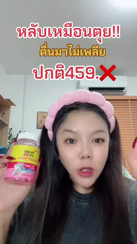 #กัมมี่นอนหลับ #กัมมี่แบร์ #pure99 #ป้ายยาเฮลตี้ #นอนหลับยาก #นอนหลับสบาย  @พรจิรีวิ้ว บิวตี้🌈💚🌈  @พรจิรีวิ้ว บิวตี้🌈💚🌈 