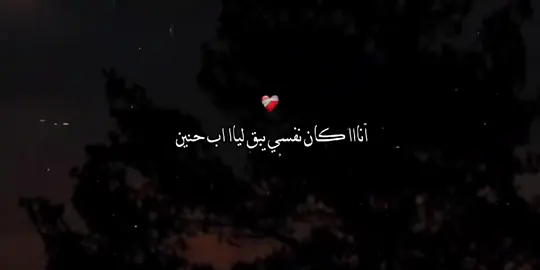 كان نفسي يكون ليا اب حنين 💔 #fypシ #حالات_واتس_حزينه💔 #استوريهات_حزينه🖤🥀 #pov #fyp #viral 