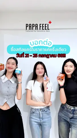 บอกต่อ ช้อปสกิลแคร์ครึ่งราคา คุ้มสุดกับTTSTrendy ในวันที่ 21 - 25 ก.ค 68 . . . . . คูปองลด 2 ต่อ สูงสุด 100 บาท พร้อมของแถมสุดพิเศษ สินคําและดูปองมีจํานวนจํากัดใครอยากได้มาเจอกันในไลฟ์สดเลย #ฟิดดดシ#ของดีบอกต่อ #ใช้ดีบอกต่อ #tiktokป้ายยา #papafeel #papafeelth #papafeel5a #ultra5a #มอยเจอร์ไรเซอร์ #การดูแลผิวสําหรับผู้ชาย #ceram #ของต้องมี #ของดีบอกต่อ #SuperBrandFestival #แจกใหญ่ #รีบกดสั่งในตะกร้าได้เลยจ้า👎👎 #ของแถม #fyp #ผิวแพ้ง่ายใช้ได้ #บํารุงผิวขั้นสุด #serum #577 #ฝ้ากระจางลงจริง #ริวิวบิวตี้