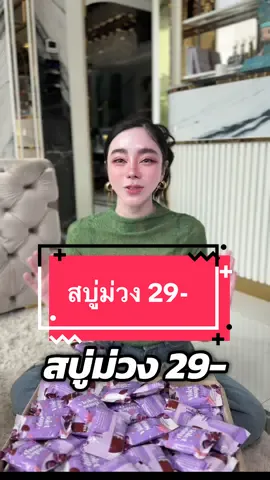 #สบู่ม่วงลอกผิวbyวิววี่ #สบู่ม่วงวีไวท์ 