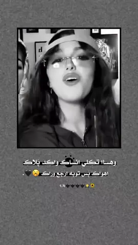 كتلي اضل اهواك مو 😂​​​​​​​​​​​​​​​​​​​​💔؍ 𓈒𓈒۫ #اك #اكسبلور 