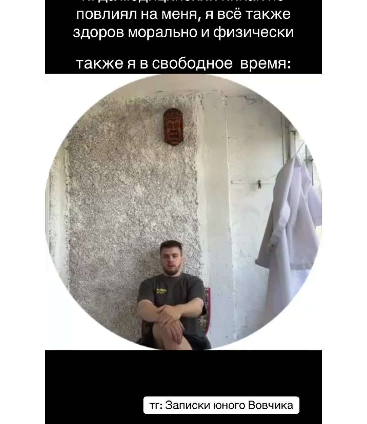 всех профдеформированных жду в телеге: Записки юного Вовчика #медицинский #медицина 