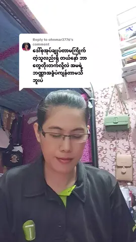 Replying to @ohnmar3776 #လူမှန်ရင်သိတယ် #လူမဟုတ်တဲ့သူတွေတော့မပြောတတ်ဘူး #myanmartiktok🇲🇲🇲🇲 #UAE #ရောက်စမ်းfypပေါ် #မြင်ပါများပြီးချစ်ကျွမ်းဝင်အောင်လို့🤗❤ #ဘောမမပါ 