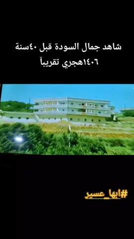 #ابو_طيف #ابها_عسير_الجنوب #هاشتاج_اكثر_مشاهدات #ذكريات_الزمن_الجميل 