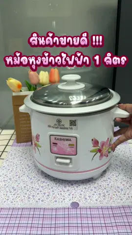 หม้อหุงข้าว 1 ลิตร #หม้อหุงข้าว #เปิดการมองเห็น #สินค้าขายดี #ขึ้นฟีดเถอะ #ของใช้ในครัวเรือน 