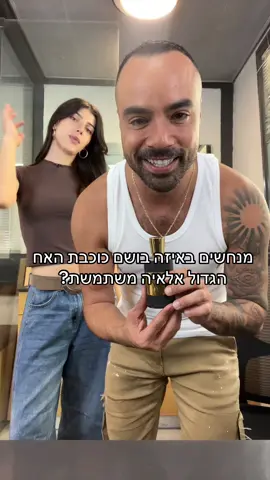 ניחושים? #האחהגדול #אלאיההאחהגדול #האחהגדול🧿 #בושם #בשמים #ויראלי #אלאיה 