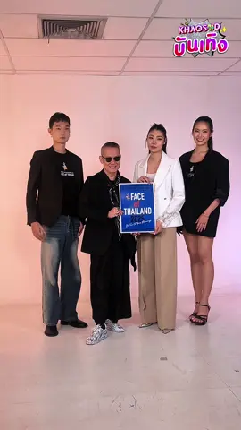 📢 เปิดรับสมัครแล้ว! FACE of THAILAND 2025 เวทีเรียลโมเดลหนึ่งเดียวของไทย ที่เปิดกว้างทุกเพศ! 🌈 พร้อมพาคุณเฉิดฉายสู่เวทีระดับเอเชียที่เกาหลีใต้ 🇰🇷 . ใครฝันอยากเป็นนายแบบ นางแบบระดับอินเตอร์ ห้ามพลาด! FACE of THAILAND 2025 เวทีค้นหาโมเดลสายแฟชั่นแบบไม่จำกัดเพศ เปิดรับสมัครแล้ววันนี้ – 30 กรกฎาคม 2568 📌 สมัครออนไลน์ที่: http://bit.ly/Fot2025 . ✨ เงื่อนไขการสมัคร: – อายุ 18–30 ปี – สัญชาติไทย – ส่วนสูง 170 ซม. (หญิง) / 180 ซม. (ชาย) / LGBTQ+ ตามเพศสภาพ – กล้าแสดงออก มั่นใจในตัวเอง . 📍 ออดิชั่นรอบแรก: 9 สิงหาคม 2568 @ เอ็มสเฟียร์ 🏆 ผู้ชนะ 3 คน จะได้เป็นตัวแทนไทย ไปร่วมเวที FACE of ASIA 2025 ที่เกาหลีใต้ พร้อมชิงเงินรางวัลรวมกว่า 1 ล้านบาท! . 👠 โดยมี “พิมพ์ลักษณ์ นิศาเดชาวัต” เป็นผู้ถือลิขสิทธิ์เวที พร้อมคณะกรรมการสุดปัง นำโดย “ป้าตือ – สมบัษร ถิระสาโรช” และทีมแฟชั่นชั้นนำจากไทย . 🚪 มาเปิดประตูสู่วงการแฟชั่นระดับโลก โอกาสครั้งนี้อาจเปลี่ยนชีวิตคุณ! . #FACEofTHAILAND #FACEofTHAILAND2025 #RealModel #เปิดรับสมัครแล้ว #ไม่จำกัดเพศ #ห้องรับแขกข่าวสด 