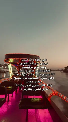 هي حلوة وانا أسمر وجهي حاركته الشمس وهي لؤلو بالمتاحف كاتبين عليها ممنوع اللمس أنا صوتي شكد خشن فززله ميت. وهي صوت العندليب من الصبح يهمس همس وانا طالب مدري أحير بخدها مدري أحيرن بالدرس ؟#explore #اكسبلور #tiktok #exploer 