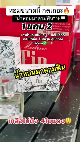 #มาดามฟิน #น้ําหอมมาดามfin #น้ําหอม #madamefin 