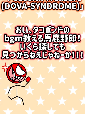 タコボンドのエンディングbgm(ED曲)がついに判明‼️ #タコボンド #dovasyndrome  #おまめサンシロー [1RtjEUXU3ZQ]