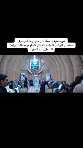 #المرشح_اللواء_هاتف_فاهم_كسار #الاستاذ_هاتف_فاهم_كسار_الظالمي #الشيخ_ليث_جفات_جياد_شعلان😶‍🌫️ #شعلان_ابو_جون 