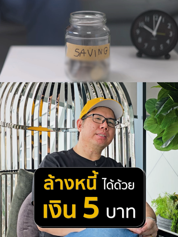ล้างหนี้ได้ ด้วยเงิน 5 บาท #หนี้ #เงินเก็บ #ออมเงิน #วินัย #การเงิน #วิธีคิด  #tiktokuni #รู้จากtiktok #foryoupage #fyp #Longervideos #money6pack #โค้ชเป้ #MoneyMindset #WealthTips #FinancialFreedom #เทรนด์วันนี้້ 