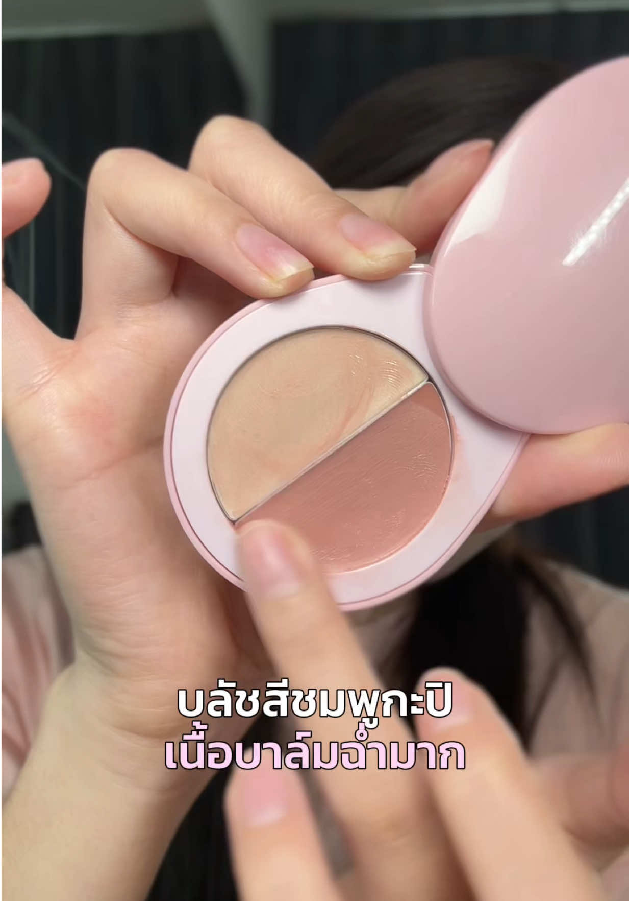 สีชมพูกะปิคือไปรอดดด ถ้ายังเลือกสีไหนไท่ได้แกมากด 01 เชียร์มากๆ #makeup #บลัชออน #รีวิวบิวตี้ #tiktokบิวตี้ 
