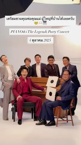 การรวมตัวครั้งนี้มันพิเศษมากจริงๆ ศิลปินตำนานทั้งนั้น แค่ได้เห็นพี่ๆเค้ากับคุณพ่อมาเจอกันก็มีความสุขแล้ว เหมือนการรวมรุ่นครั้งใหญ่ มาพบกันให้ได้นะครับ 😀🫶🏻 มาม่า presents PIANO&i the Legends Party Concert 🎹 วันที่ 4 ตุลาคม 2025 นี้ ที่ Bitec Live เวลา 5 โมงเย็น เปิดกดบัตร 9 สิงหาคม ทาง The Concert Application ครับ สอบถามเพิ่มเติมได้ที่ Line OA @truetoneofficial  #pianoandithelegendsparty #pianoandi  #โต๋ศักดิ์สิทธิ์ #แจ้ดนุพลแก้วกาญจน์ #ตู่นันทิดา #มาลีวัลย์เจมีน่า #ต้อมเรนโบว์ #เท่ห์อุเทน #แกรนด์เอ็กซ์ 