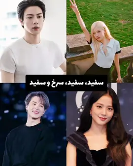 سفید سفید سرخ و سفید #BTS 
