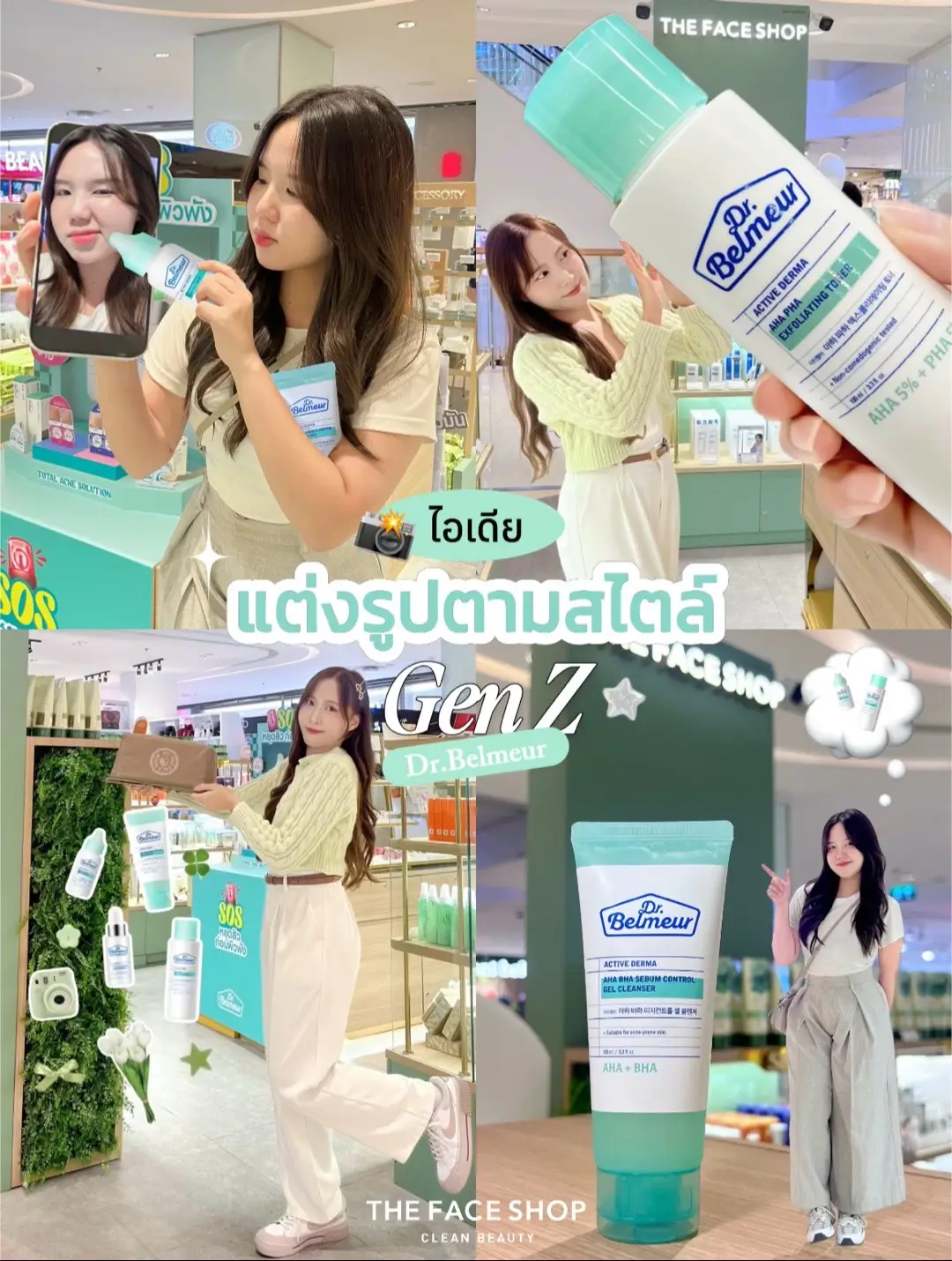 ไอเดียแต่งรูปตามสไตล์วัยรุ่น Gen Z 📸💚 ช่วงนี้อินกับการแต่งรูปสุด ๆ มุมต้องน่ารักโปรดักต์ต้องปัง กล้องต้องพร้อม และที่สำคัญหน้าเราต้องใสไร้สิวด้วย Dr.Belmeur เพราะผิวดีคือพร็อบหลักของเด็ก Gen Z ✨ มาถ่ายรูปตามเทรนด์กันน~ #ไอเดียแต่งรูป #ถ่ายรูปgenz  #แต่งรูปgenz #genz #thefaceshopthailand  #THEFACESHOP 
