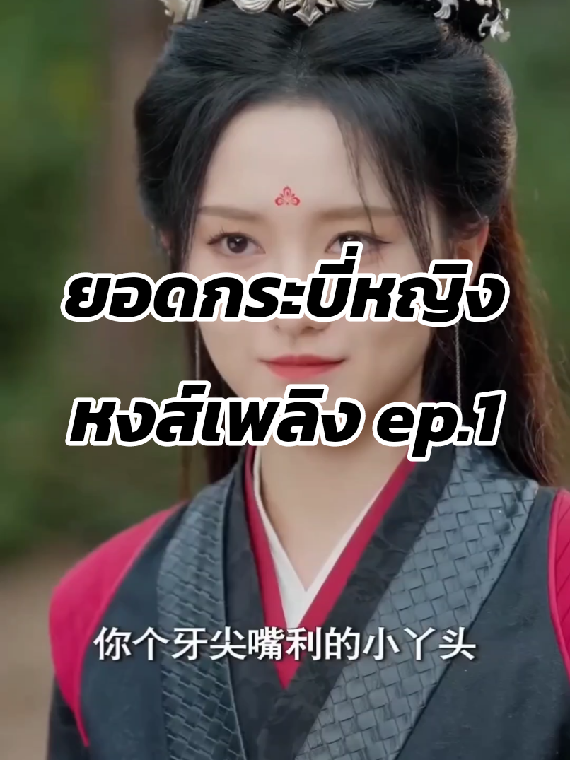 ยอดกระบี่หญิงหงส์เพลิง #ซีรี่ย์จีนพากย์ไทย 