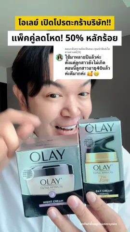 ตอบกลับ @คุณย่าพิม&โยดาอคาเดมี่(8) 7 in 1 โอเลย์ คู่นี้ คือชอบจริง ๆ ครับ ยินดีมาก ๆ จัดโปรตะกร้าบริษัทมาให้แล้วครับทุกคน #olay #olaythailand #olaytotaleffects7in1 #ป้ายยาเฮลตี้ #TikTokShopMallต้องบอกต่อ #TikTokป้ายยา #ป้ายยาบิวตี้   #รีวิวบิวตี้ #รีวิบิวตี้ในTikTok #TTSร้านใหม่ลดแรง #AsianbeautyTH #fyp #fypシ #ฟีด  #ฟีดดดシ #คลิปนี้ต้องฟีด 