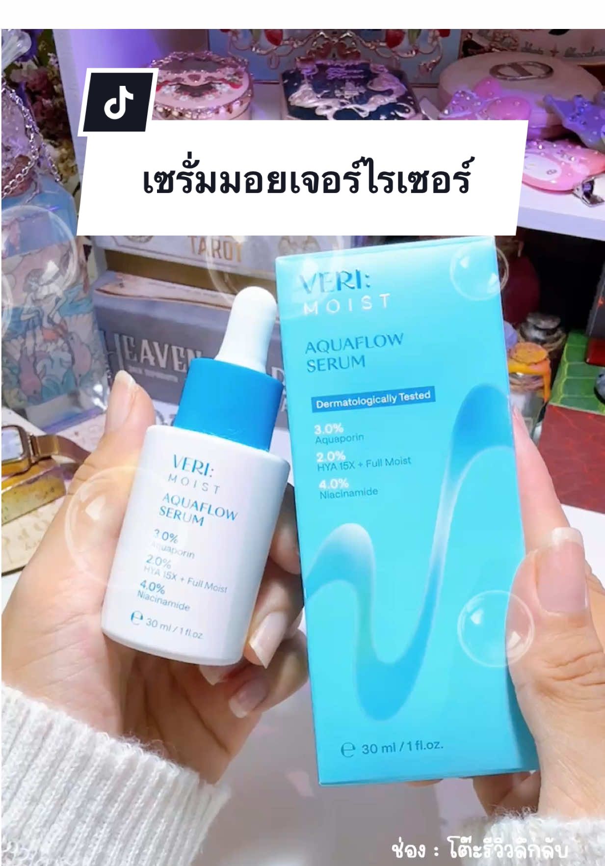 ผิวฉ่ำอิ่มน้ำ กับเซรั่มตัวนี้ เวชสำอางที่โคตรปัง ลองเลยยยย #โต๊ะรีวิวลึกลับ #มอยเจอร์ไรเซอร์ #เซรั่มมอยส์เจอไรเซอร์ #verite 