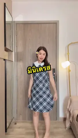 #อาริตาแฟชั่นสาวตัวเล็ก #มินิเดรส #เดรสน่ารักๆ #เดรสสาวอวบ 