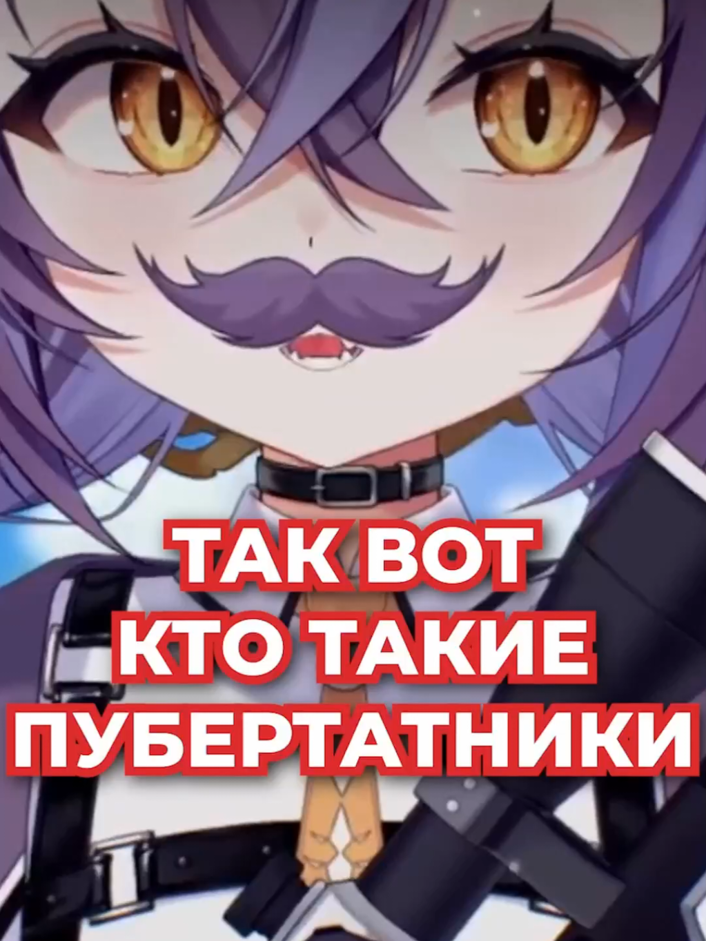 Так Вот Кто Такие Пубертатники 🤪 #nyamura #vtuber #ruvtuber 