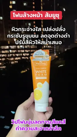 #โฟมล้างหน้าส้มยูซุ #ผิวกระจ่างใส #ลดจุดด่างดํา #กระชับรูขุมขน #ปรับสีผิวให้สม่ําเสมอ #plantnery 